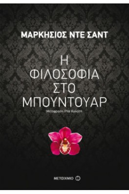 Η φιλοσοφία στο μπουντουάρ