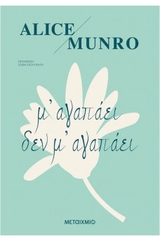 Μ' αγαπάει δεν μ' αγαπάει