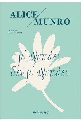 Μ' αγαπάει δεν μ' αγαπάει