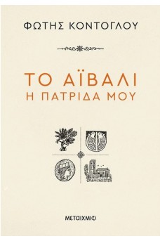 Το Αϊβαλί η πατρίδα μου