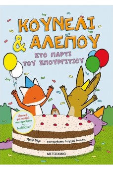 Κουνέλι & Αλεπού 3: Στο πάρτι του Σπουργιτιού