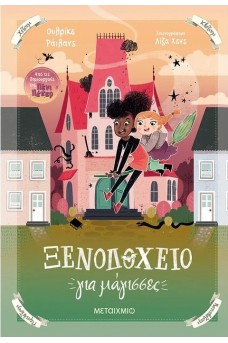 Ξενοδοχείο για μάγισσες