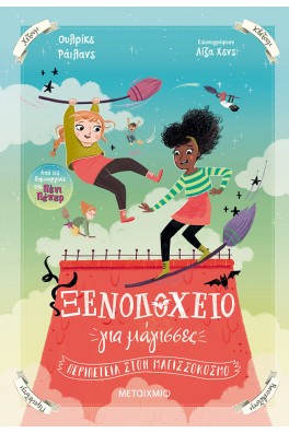 Ξενοδοχείο για μάγισσες 2