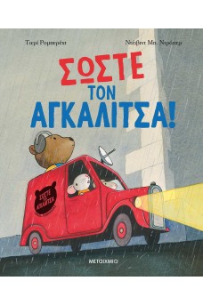 Σώστε τον αγκαλίτσα!