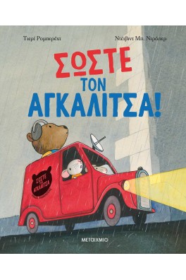 Σώστε τον αγκαλίτσα!