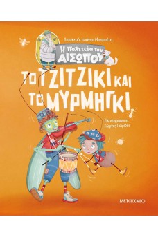 Το τζιτζίκι και το μυρμήγκι