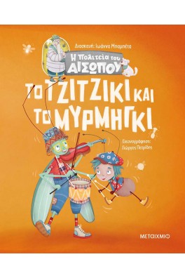 Το τζιτζίκι και το μυρμήγκι