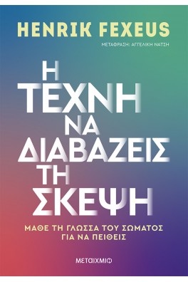 Η τέχνη να διαβάζεις τη σκέψη