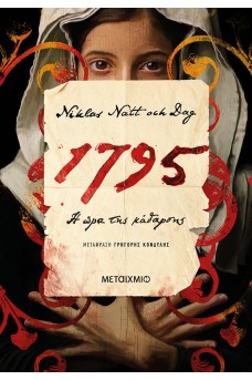 1795: Η ώρα της κάθαρσης