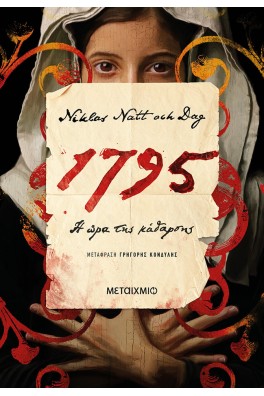 1795: Η ώρα της κάθαρσης