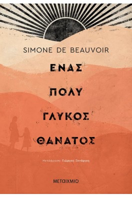 Ένας πολύ γλυκός θάνατος 