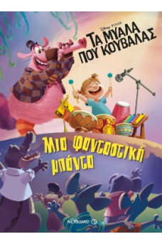 Μια φανταστική μπάντα