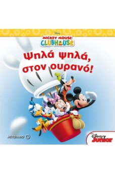 Ψηλά ψηλά, στον ουρανό!