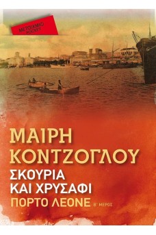 Σκουριά και χρυσάφι: Πόρτο Λεόνε