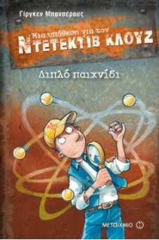 Ντετέκτιβ Κλουζ 25: Διπλό παιχνίδι
