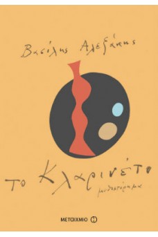 Το κλαρινέτο