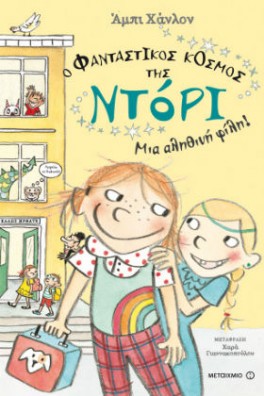 Ο Φανταστικός Κόσμος της Ντόρι 2