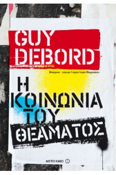 Η κοινωνία του θεάματος