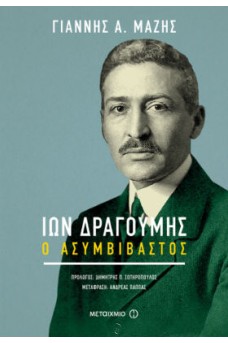 Ίων Δραγούμης Ο ασυμβίβαστος