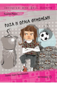 Ρόζα η ωραία θυμωμένη