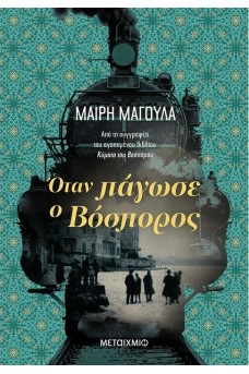 Όταν πάγωσε ο Βόσπορος