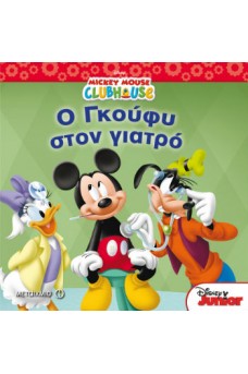 Ο Γκούφυ στον γιατρό