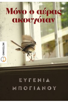 Μόνο ο αέρας ακουγόταν