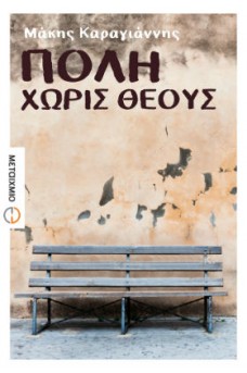 Πόλη χωρίς θεούς