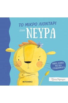 Το μικρό λιοντάρι έχει νεύρα