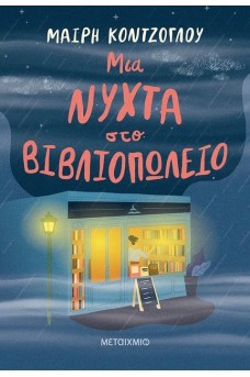 Μια νύχτα στο βιβλιοπωλείο