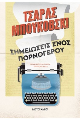 Σημειώσεις ενός πορνόγερου