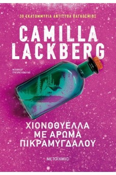 Χιονοθύελλα με άρωμα πικραμύγδαλου