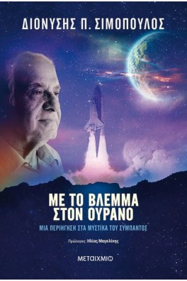 Με το βλέμμα στον ουρανό