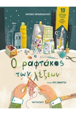 Ο ραφτάκος των λέξεων - Επετειακή έκδοση
