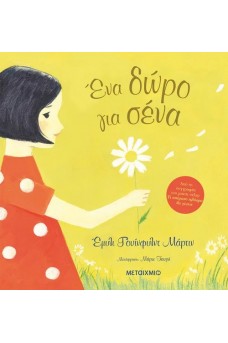 Ένα δώρο για σένα