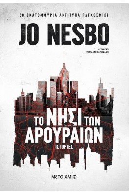 Το νησί των αρουραίων