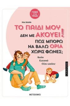 Το παιδί μου δεν με ακούει! Πώς μπορώ να βάλω όρια χωρίς φωνές;