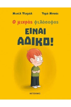 Ο μικρός φιλόσοφος: Είναι άδικο!