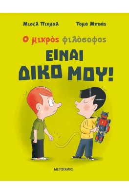 Ο μικρός φιλόσοφος: Είναι δικό μου!