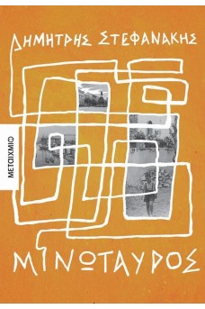 Μινώταυρος