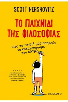 To παιχνίδι της φιλοσοφίας