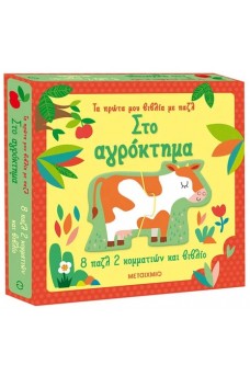 Στο αγρόκτημα