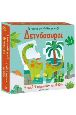 Δεινόσαυροι