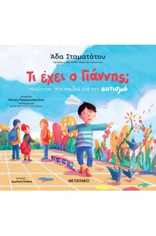 Τι έχει ο Γιάννης; Μιλώντας στα παιδιά για τον αυτισμό