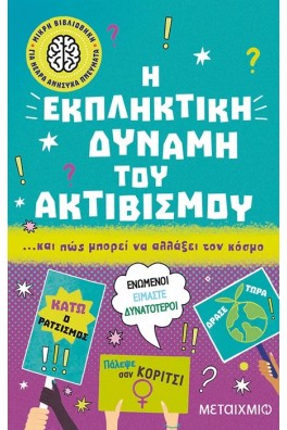 Η εκπληκτική δύναμη του ακτιβισμού… και πώς μπορεί να αλλάξει τον κόσμο