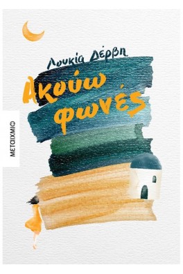 Ακούω φωνές