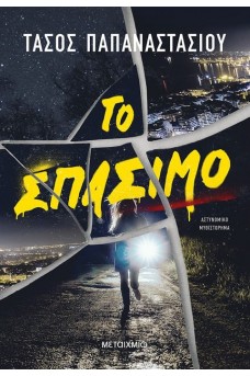 Το σπάσιμο