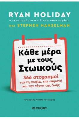 Κάθε μέρα με τους Στωικούς