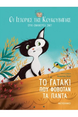 Οι ιστορίες της κουκουβάγιας 2: Το γατάκι που φοβόταν τα πάντα