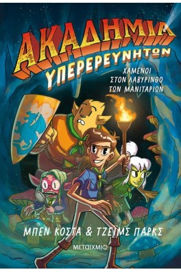 Ακαδημία Υπερερευνητών 1: Χαμένοι στον Λαβύρινθο των Μανιταριών